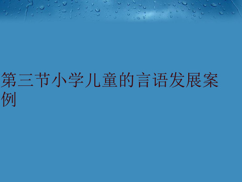 【精品】第三节小学儿童的言语发展案例教学课件