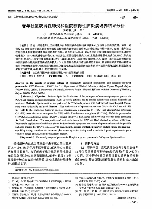 老年社区获得性肺炎和医院获得性肺炎痰培养结果分析