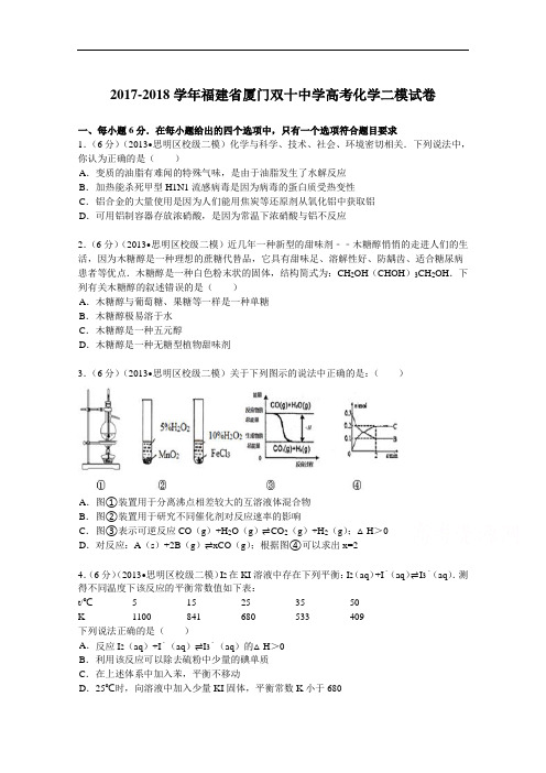 福建省厦门双十中学2017-2018学年高考化学二模试卷 Word版含解析