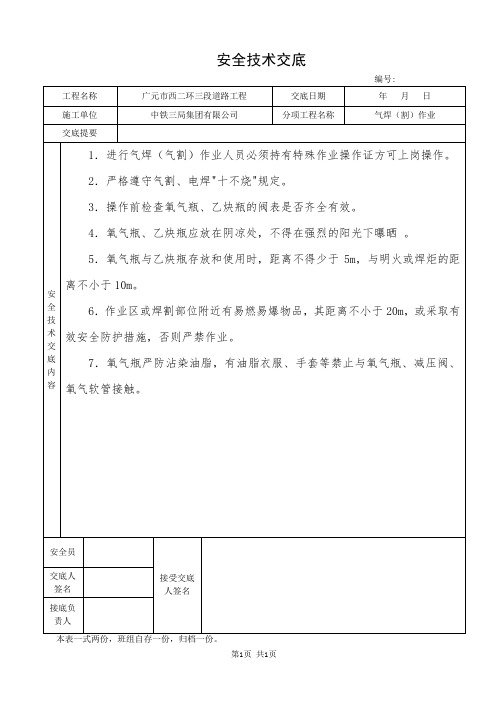 气焊(割)作业安全技术交底