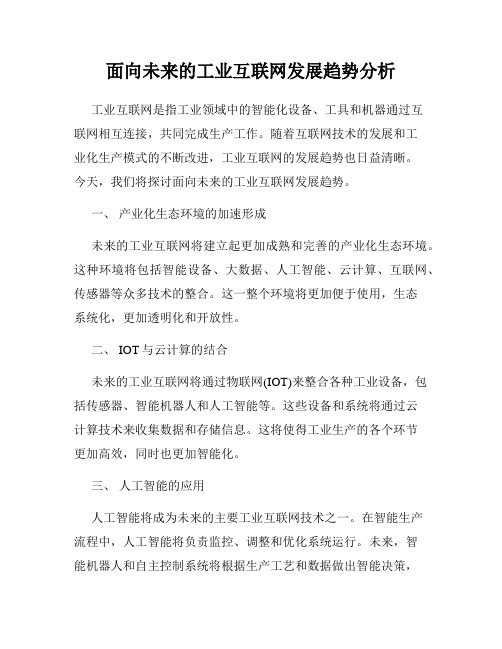 面向未来的工业互联网发展趋势分析