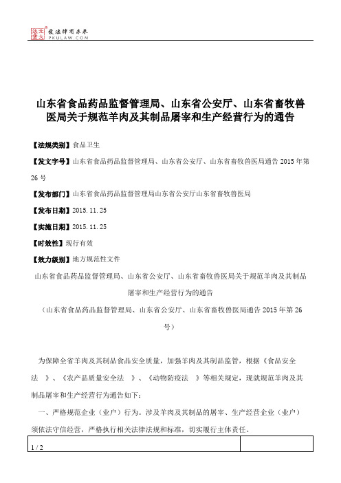 山东省食品药品监督管理局、山东省公安厅、山东省畜牧兽医局关于