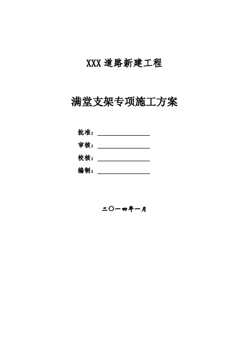 满堂支架施工措施方案