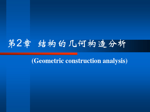 结构力学第二章