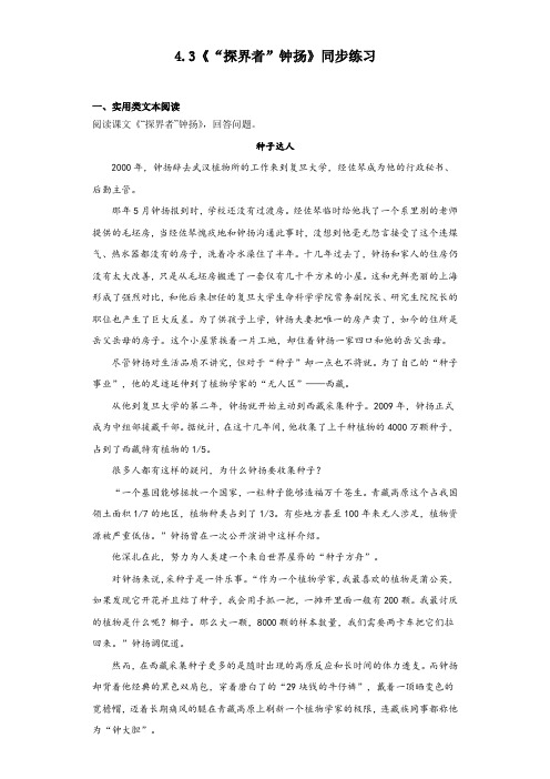 4.3《“探界者”钟扬》同步练习+2023-2024学年统编版高中语文必修上册