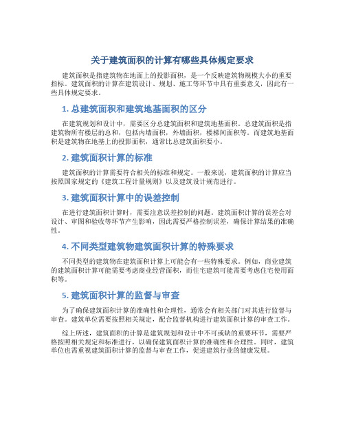 关于建筑面积的计算有哪些具体规定要求