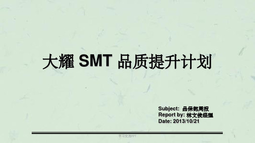 SMT 品质提升计划课件