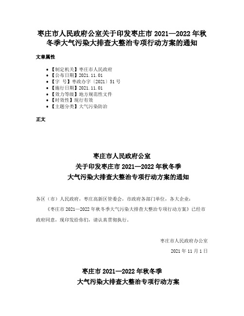 枣庄市人民政府公室关于印发枣庄市2021—2022年秋冬季大气污染大排查大整治专项行动方案的通知