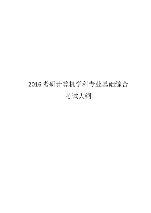 2016年计算机专业统考408考研大纲