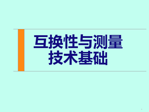 互换性与测量技术：测量技术基础及形位公差及其检测(精品资源)