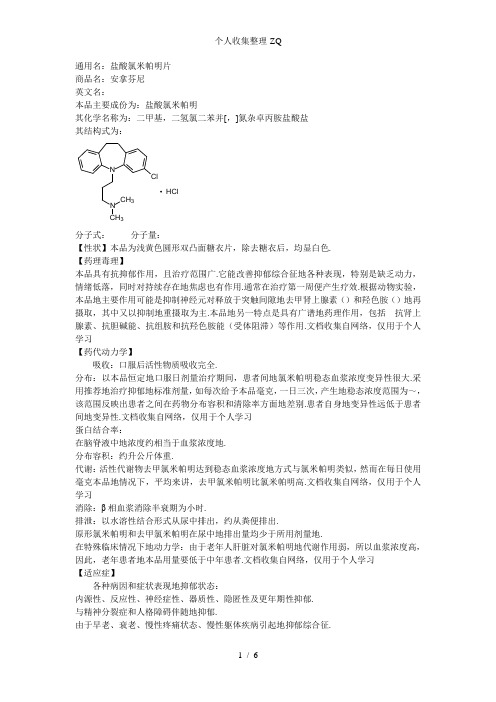 精神科药品说明书-安拿芬尼片