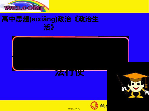 甘肃省兰州大学附属中学政治必修二41政府的权力依法行使课件共25张