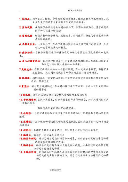 药物分析_名词解释_简答_论述