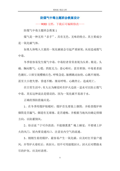 防煤气中毒主题班会教案设计