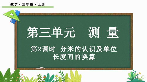 三年级数学上册教学课件《分米的认识及单位长度间的换算》