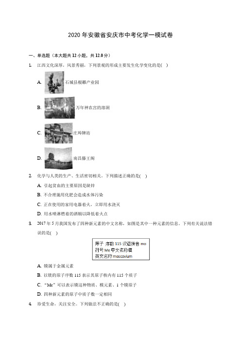 2020年安徽省安庆市中考化学一模试卷(含答案解析)