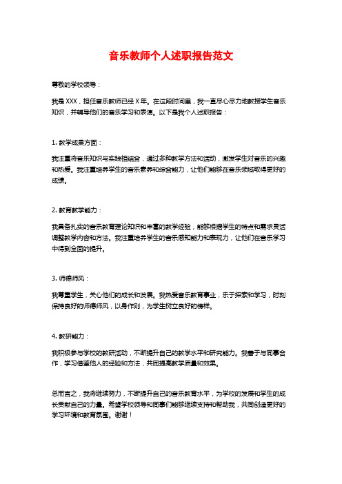 音乐教师个人述职报告范文