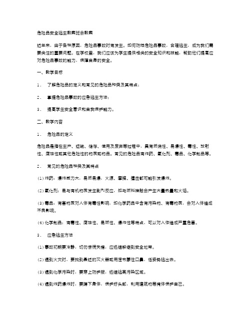 危险品安全逃生教案班会教案