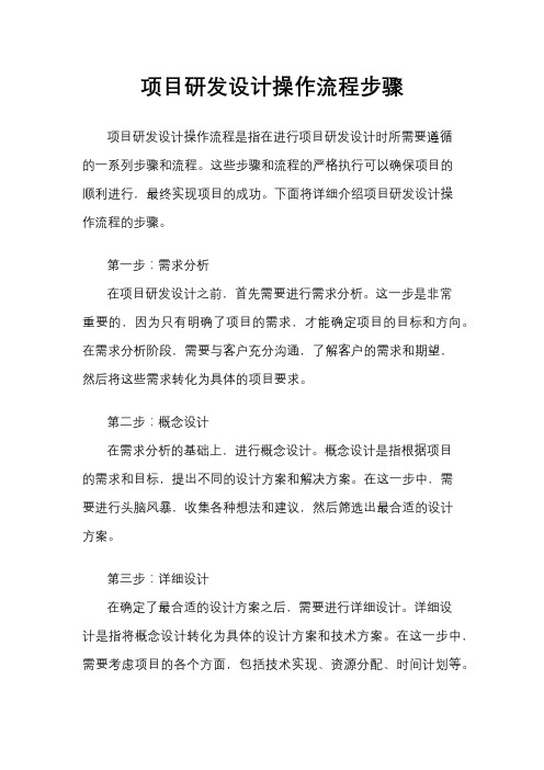 项目研发设计操作流程步骤