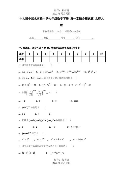 七年级数学下册第一章综合测试题试题