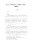 电工技术基础与技能 习题答案