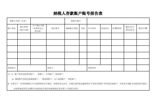 4纳税人存款帐户帐号报告表