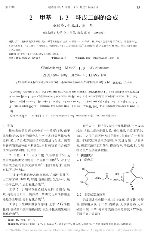 2_甲基_1_3_环戊二酮的合成_赵绪亮