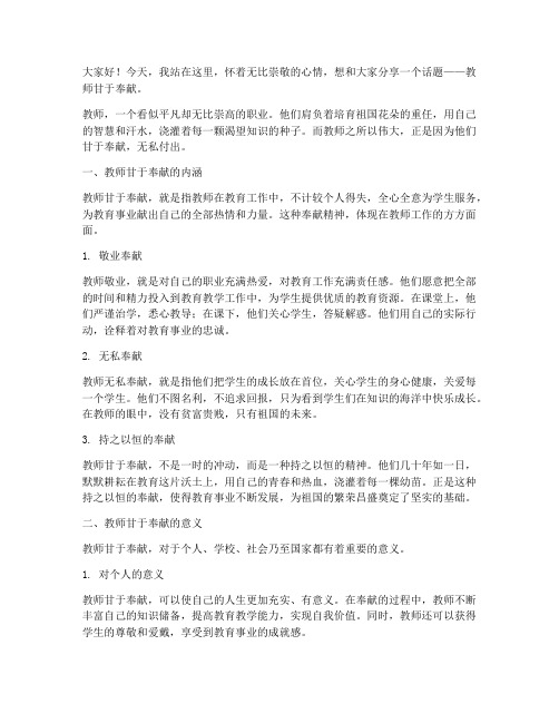 教师甘于奉献演讲稿范文