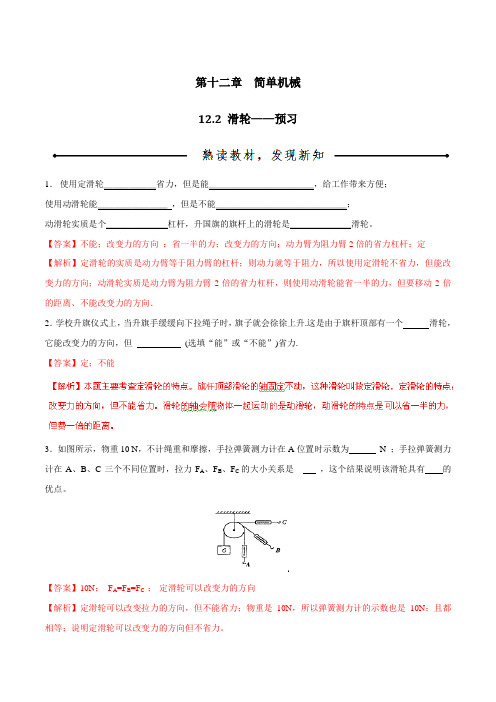 专题12.2 滑轮(预)-2015-2016学年八年级物理同步精品课堂(基础版)(解析版)