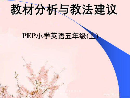 PEP小学英语五年级上教材分析与教法建议