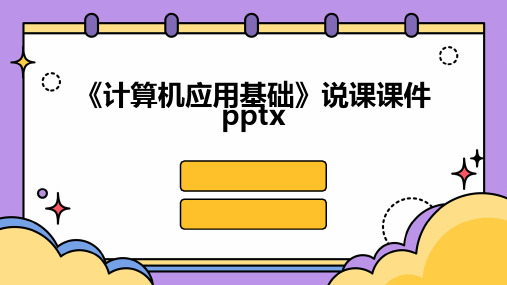 《计算机应用基础》说课课件pptx