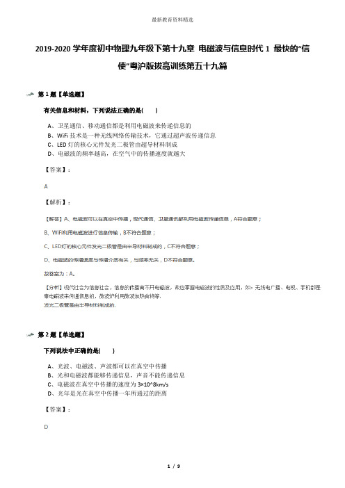 2019-2020学年度初中物理九年级下第十九章 电磁波与信息时代1 最快的“信使”粤沪版拔高训练第五十九篇