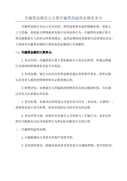 诈骗罪金额怎么计算诈骗罪的起刑金额是多少