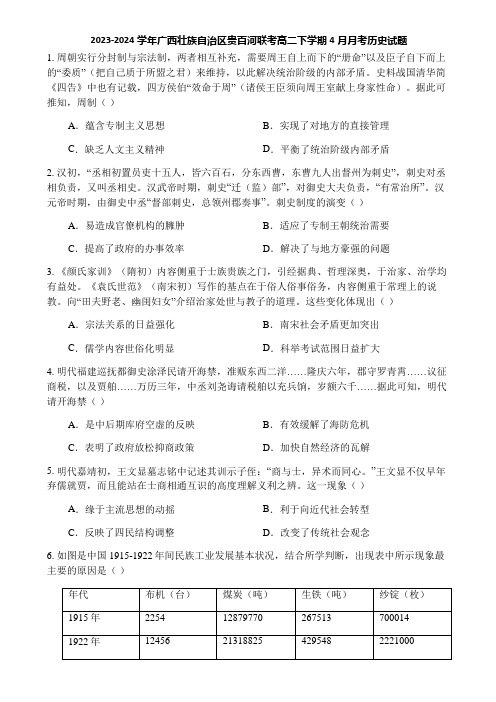 2023-2024学年广西壮族自治区贵百河联考高二下学期4月月考历史试题