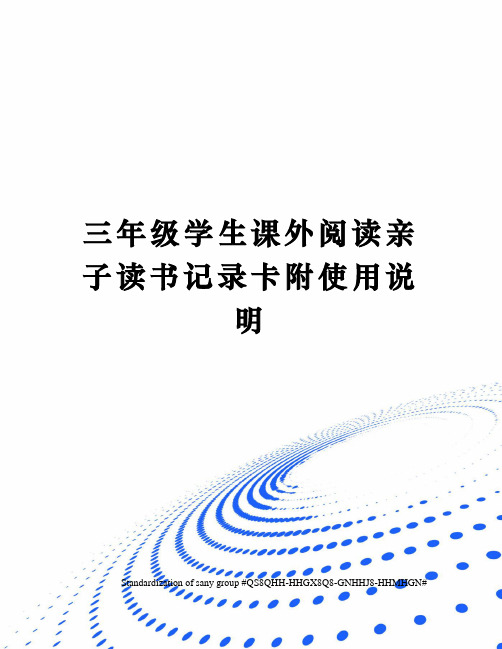 三年级学生课外阅读亲子读书记录卡附使用说明