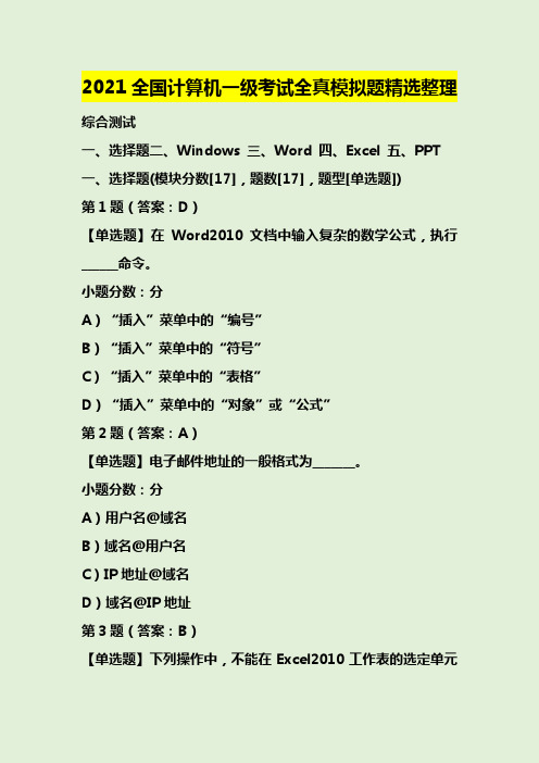 2021全国计算机一级考试全真模拟题精选整理