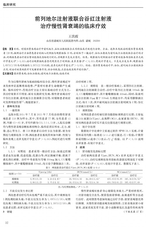 前列地尔注射液联合谷红注射液治疗慢性肾衰竭的临床疗效