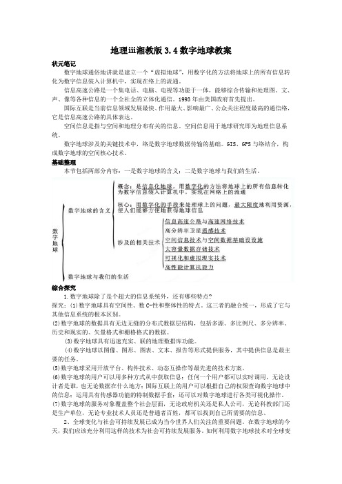 地理ⅲ湘教版3.4数字地球教案