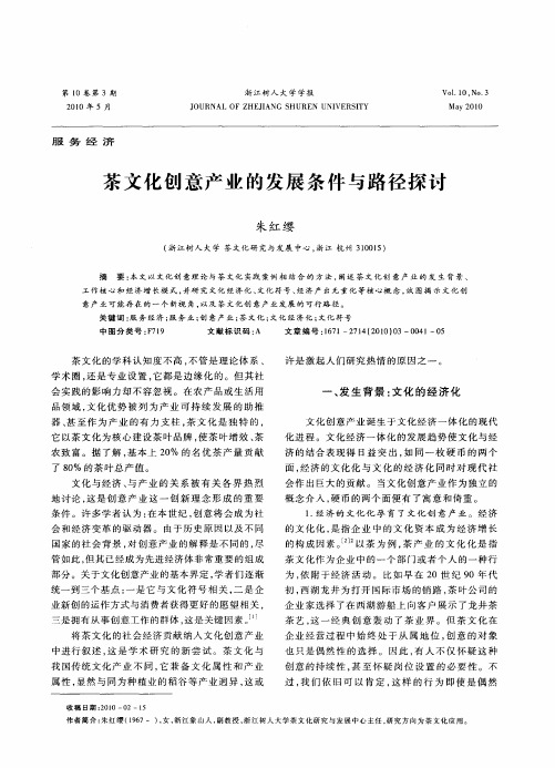 茶文化创意产业的发展条件与路径探讨