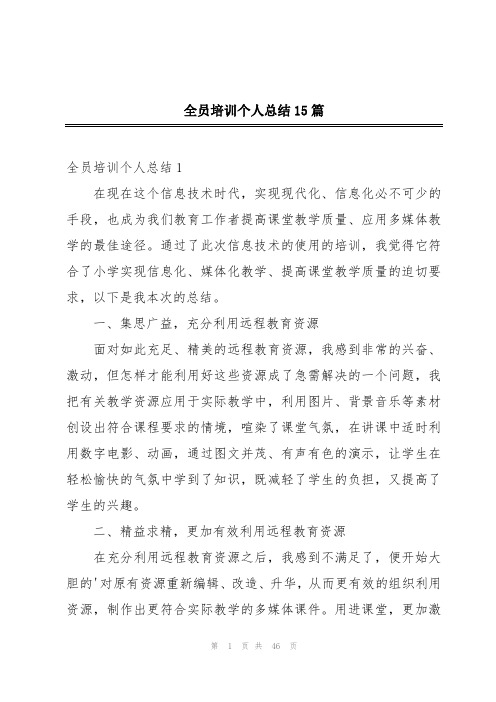 全员培训个人总结15篇