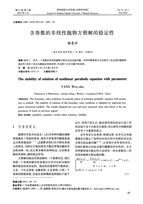 含参数的非线性抛物方程解的稳定性