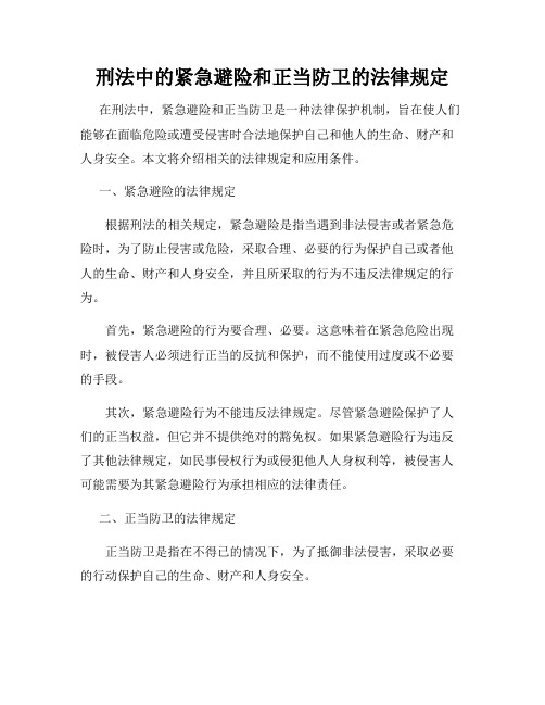 刑法中的紧急避险和正当防卫的法律规定