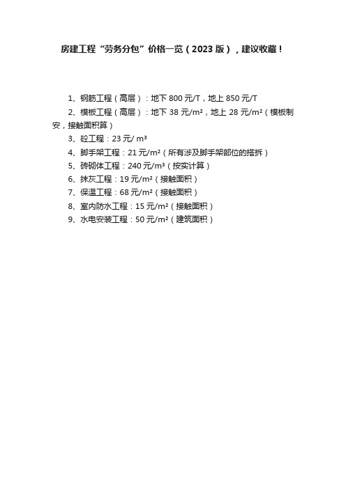 房建工程“劳务分包”价格一览（2023版），建议收藏！