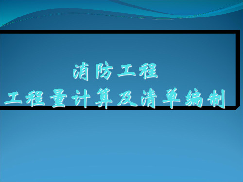 最全消防工程工程量计算和清单编制