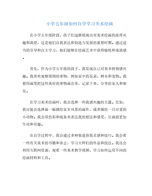 小学五年级如何自学学习美术绘画