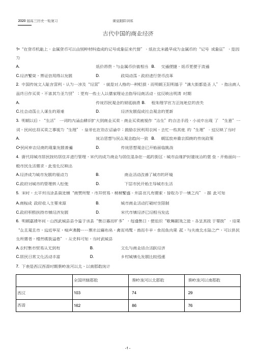 【通用版】高三一轮复习必修二专题一【跟踪训练】古代中国的商业经济(带解析)