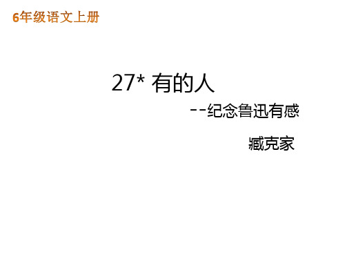 六年级语文上册课件 27有的人 人教部编版 (共15张PPT)