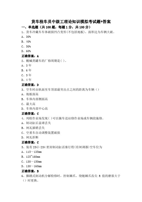 货车检车员中级工理论知识模拟考试题+答案