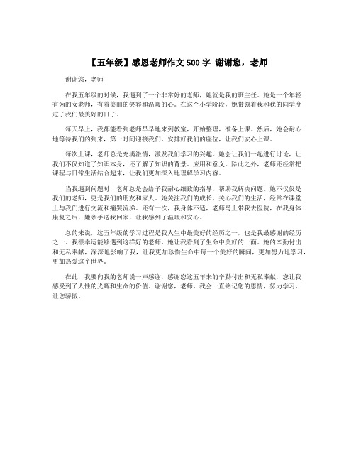 【五年级】感恩老师作文500字 谢谢您,老师