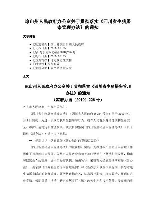 凉山州人民政府办公室关于贯彻落实《四川省生猪屠宰管理办法》的通知